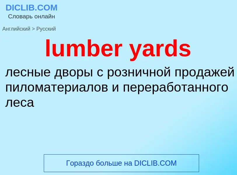 Μετάφραση του &#39lumber yards&#39 σε Ρωσικά