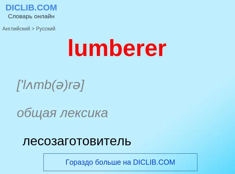 Μετάφραση του &#39lumberer&#39 σε Ρωσικά