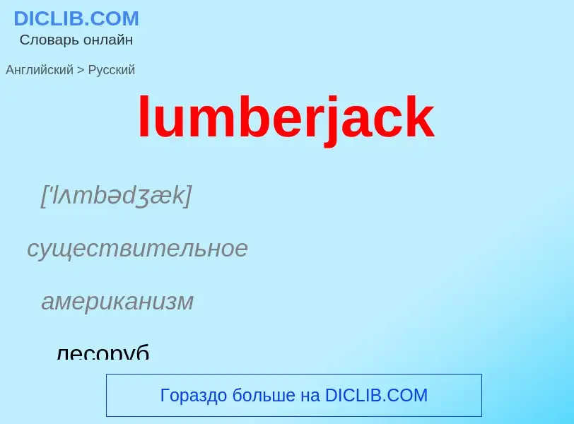 ¿Cómo se dice lumberjack en Ruso? Traducción de &#39lumberjack&#39 al Ruso