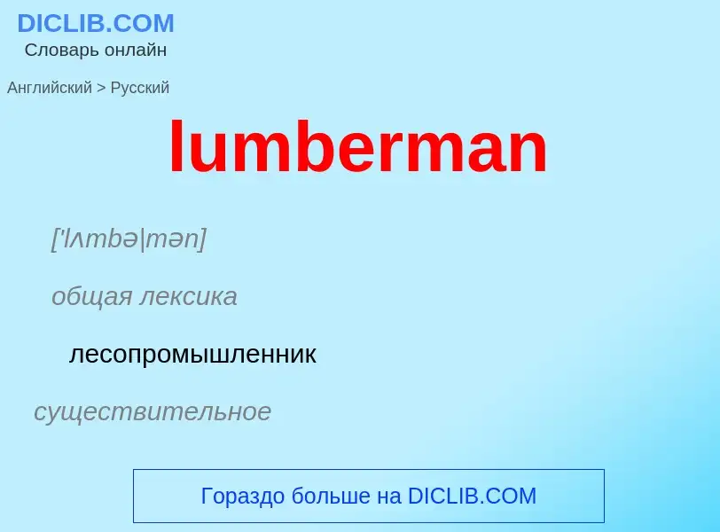 ¿Cómo se dice lumberman en Ruso? Traducción de &#39lumberman&#39 al Ruso