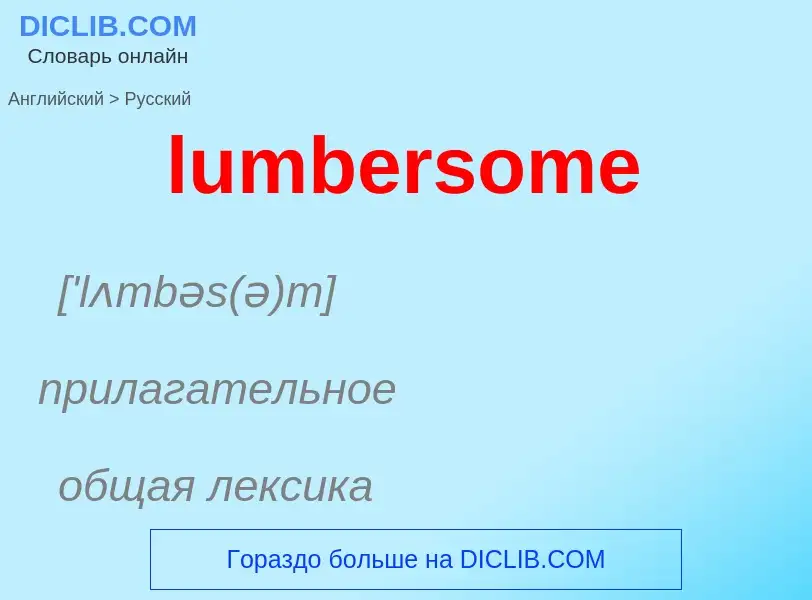 Μετάφραση του &#39lumbersome&#39 σε Ρωσικά