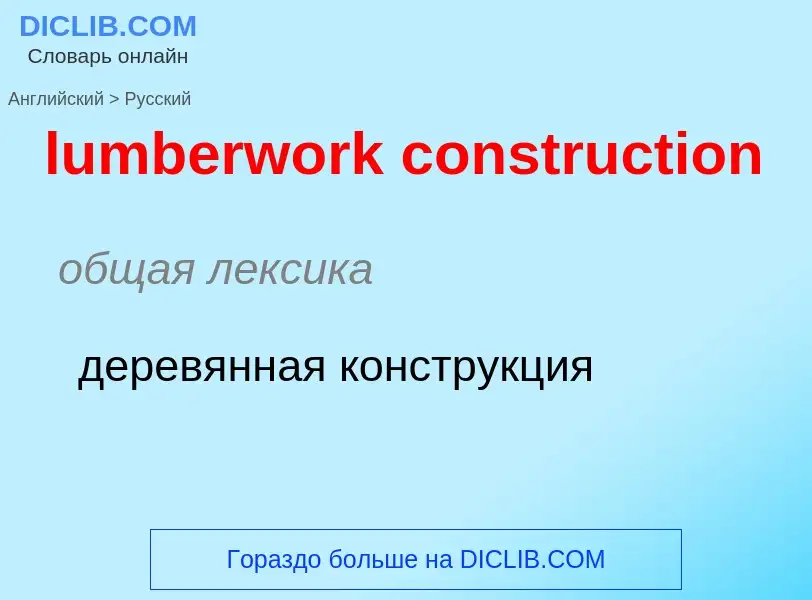 ¿Cómo se dice lumberwork construction en Ruso? Traducción de &#39lumberwork construction&#39 al Ruso