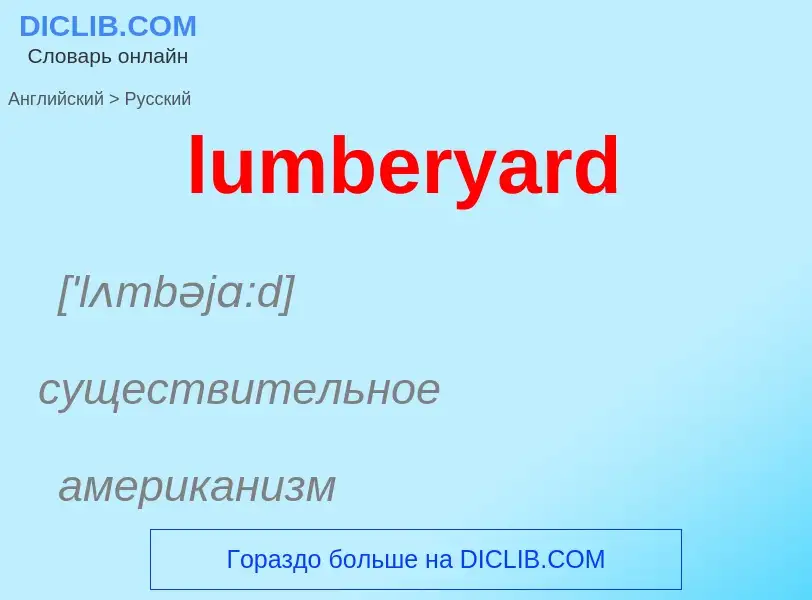 ¿Cómo se dice lumberyard en Ruso? Traducción de &#39lumberyard&#39 al Ruso