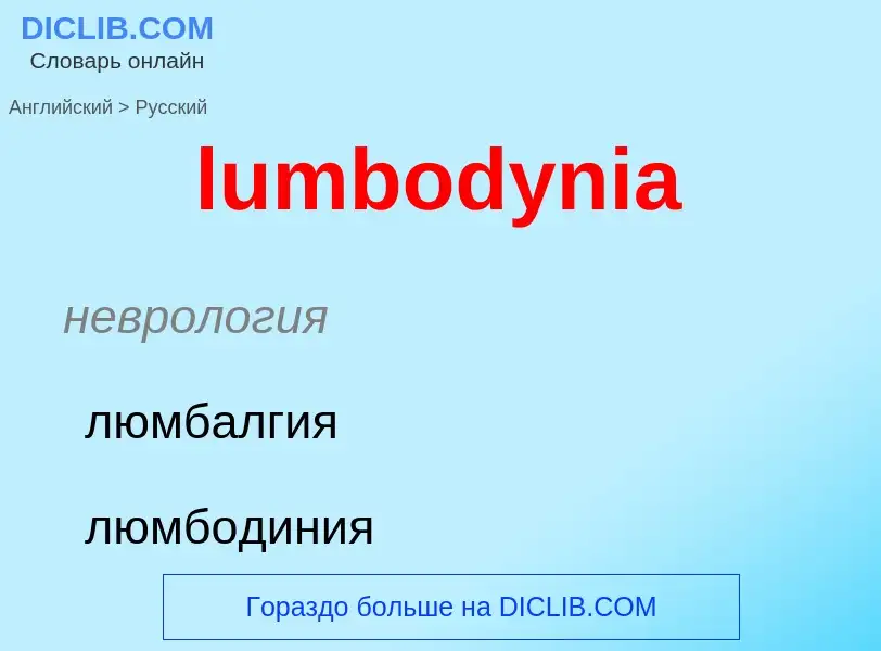 Μετάφραση του &#39lumbodynia&#39 σε Ρωσικά