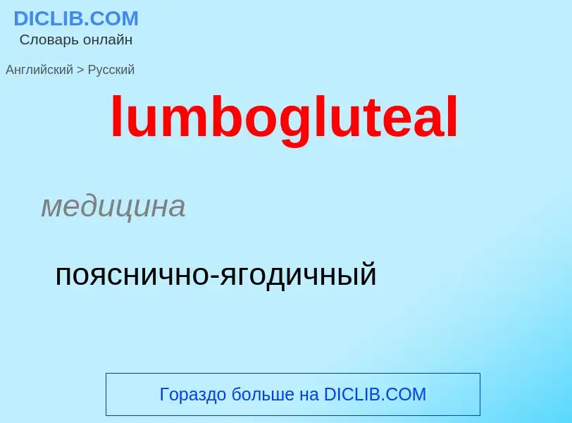 ¿Cómo se dice lumbogluteal en Ruso? Traducción de &#39lumbogluteal&#39 al Ruso