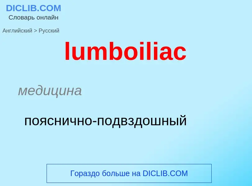 ¿Cómo se dice lumboiliac en Ruso? Traducción de &#39lumboiliac&#39 al Ruso