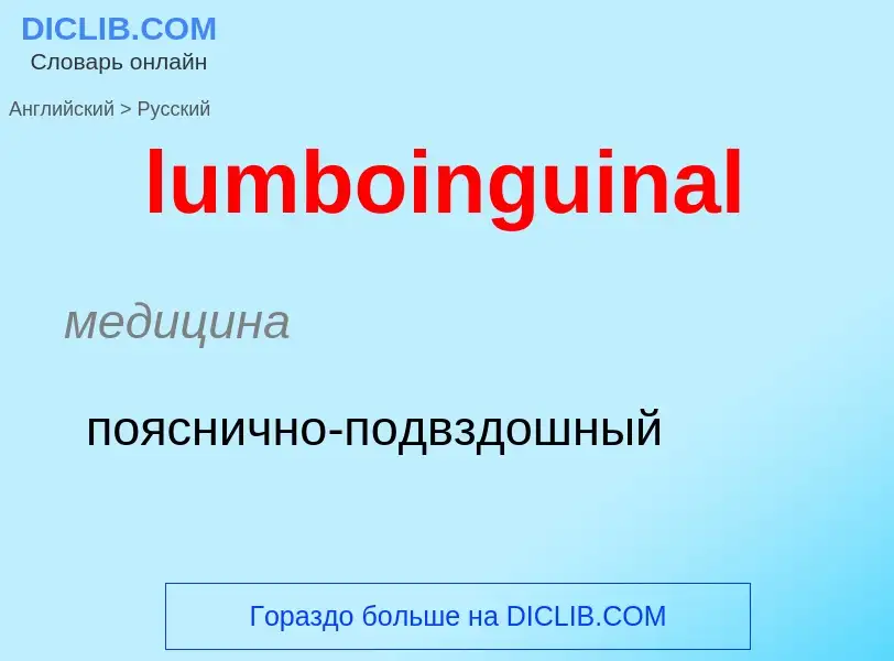 Μετάφραση του &#39lumboinguinal&#39 σε Ρωσικά