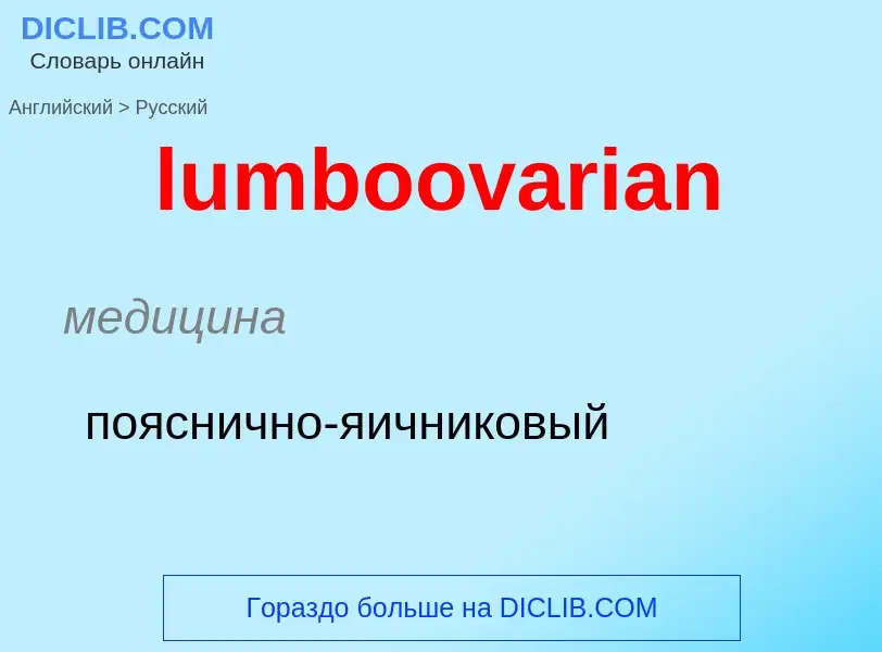 Μετάφραση του &#39lumboovarian&#39 σε Ρωσικά