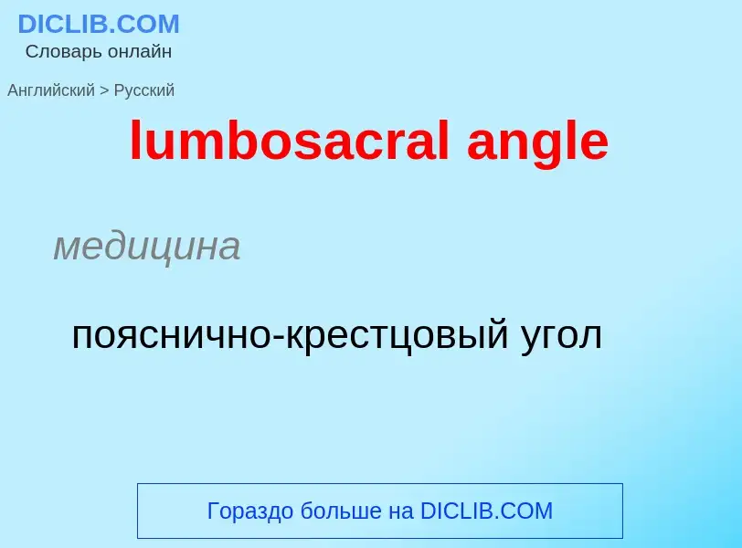 ¿Cómo se dice lumbosacral angle en Ruso? Traducción de &#39lumbosacral angle&#39 al Ruso