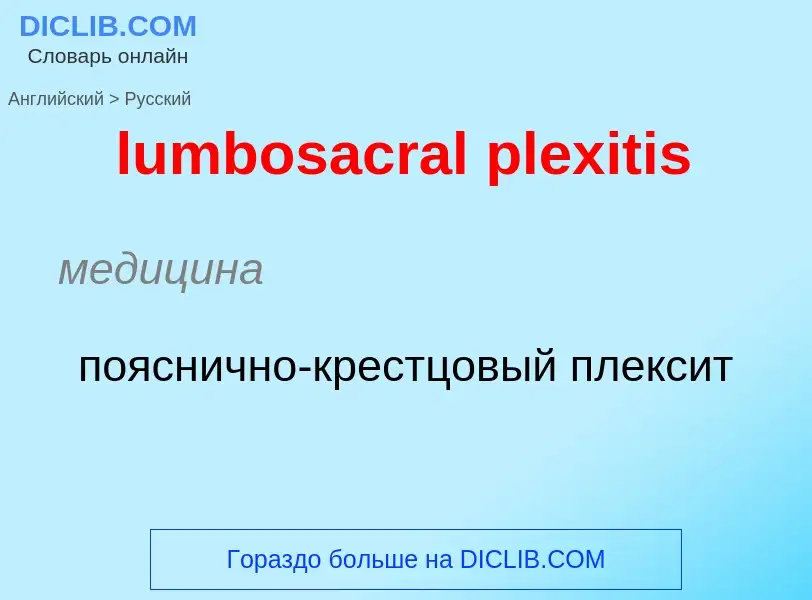 Μετάφραση του &#39lumbosacral plexitis&#39 σε Ρωσικά