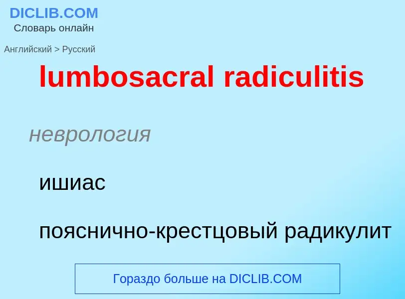 Μετάφραση του &#39lumbosacral radiculitis&#39 σε Ρωσικά