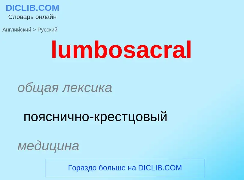 Μετάφραση του &#39lumbosacral&#39 σε Ρωσικά