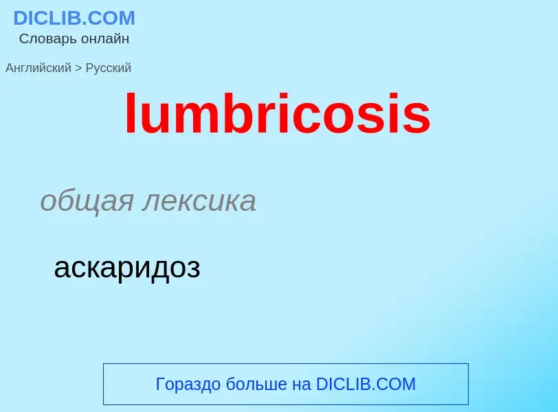 ¿Cómo se dice lumbricosis en Ruso? Traducción de &#39lumbricosis&#39 al Ruso