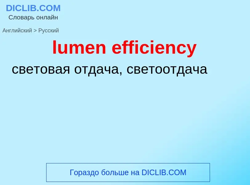 Как переводится lumen efficiency на Русский язык