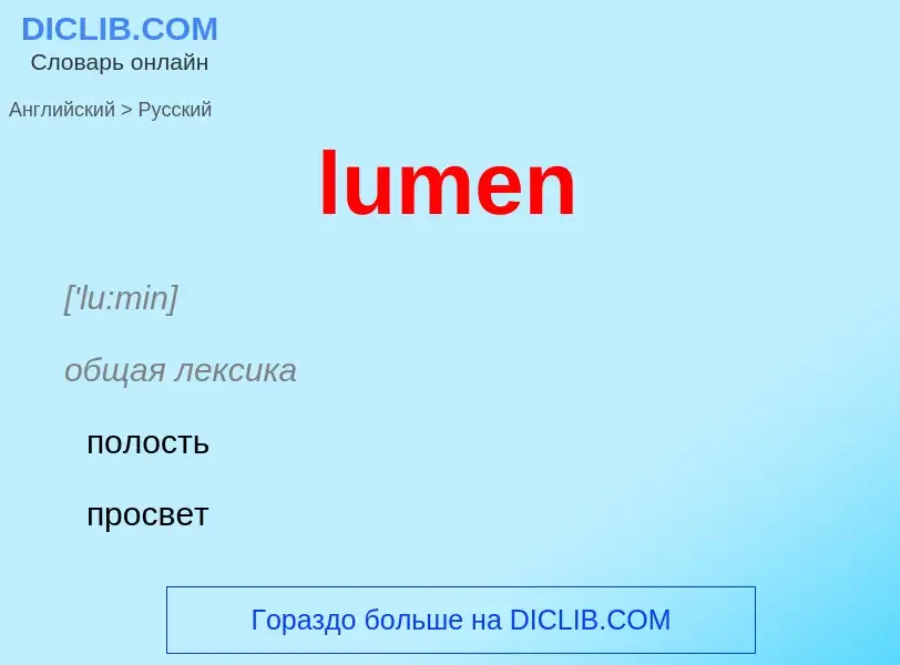 ¿Cómo se dice lumen en Ruso? Traducción de &#39lumen&#39 al Ruso