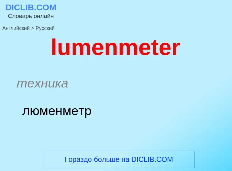 ¿Cómo se dice lumenmeter en Ruso? Traducción de &#39lumenmeter&#39 al Ruso