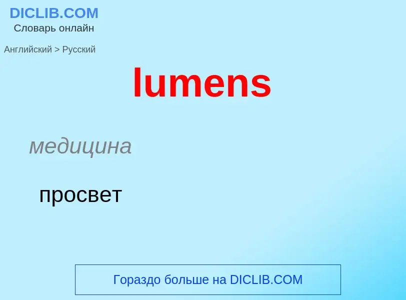 ¿Cómo se dice lumens en Ruso? Traducción de &#39lumens&#39 al Ruso