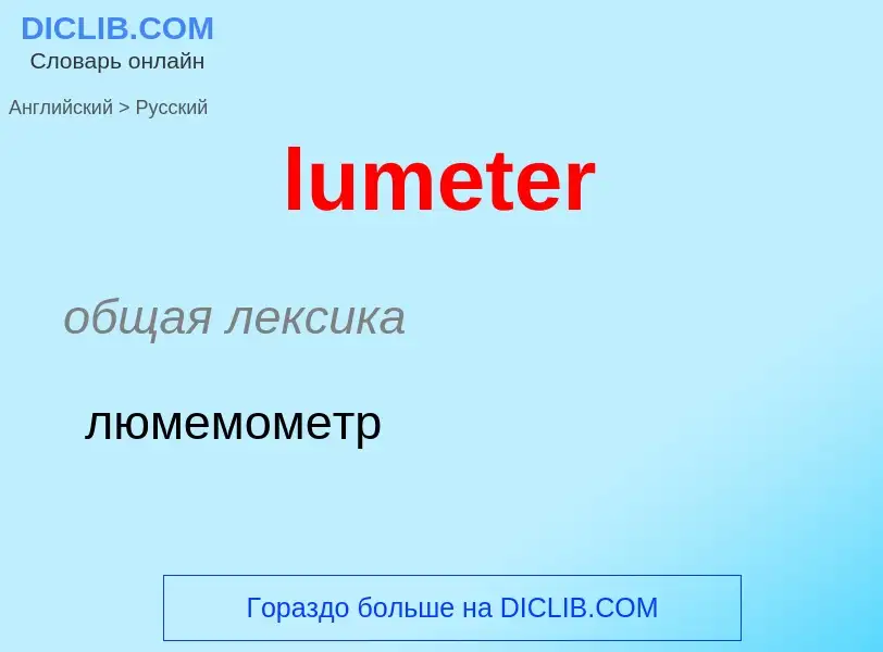 Μετάφραση του &#39lumeter&#39 σε Ρωσικά