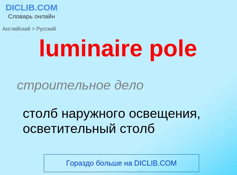 ¿Cómo se dice luminaire pole en Ruso? Traducción de &#39luminaire pole&#39 al Ruso