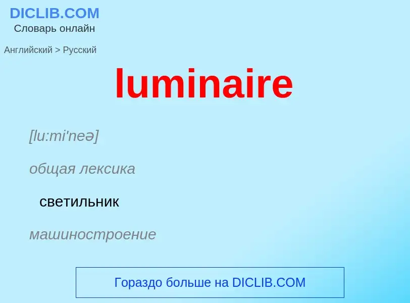 Μετάφραση του &#39luminaire&#39 σε Ρωσικά