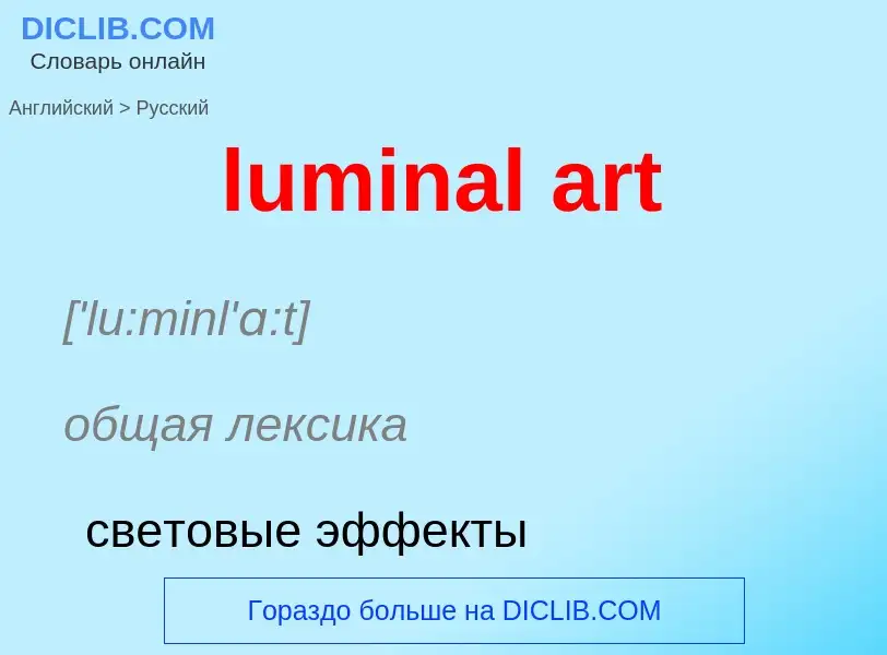 ¿Cómo se dice luminal art en Ruso? Traducción de &#39luminal art&#39 al Ruso