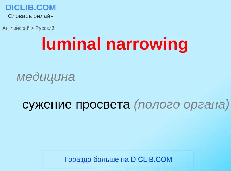 ¿Cómo se dice luminal narrowing en Ruso? Traducción de &#39luminal narrowing&#39 al Ruso