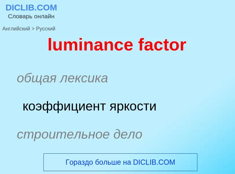 Μετάφραση του &#39luminance factor&#39 σε Ρωσικά