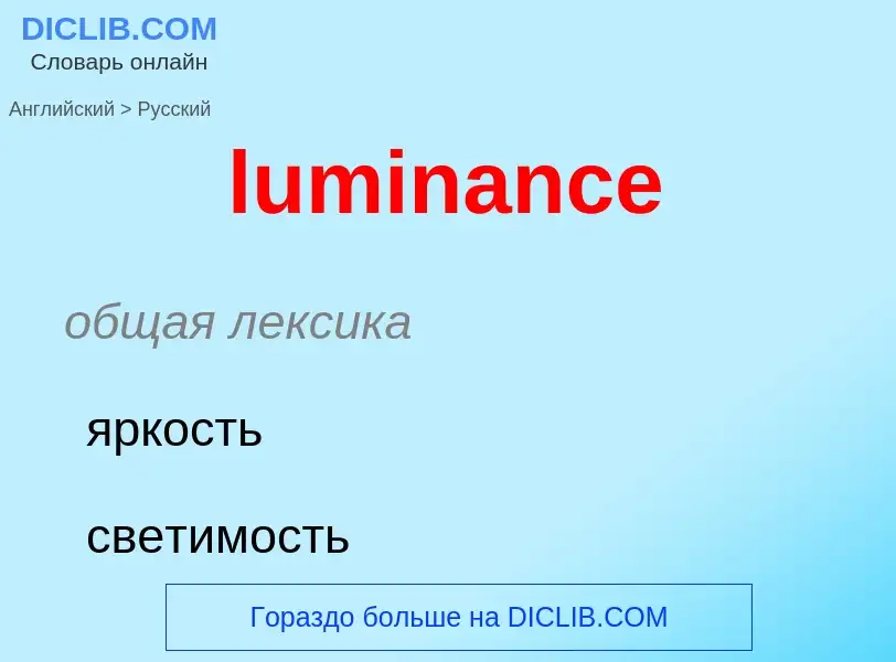 ¿Cómo se dice luminance en Ruso? Traducción de &#39luminance&#39 al Ruso