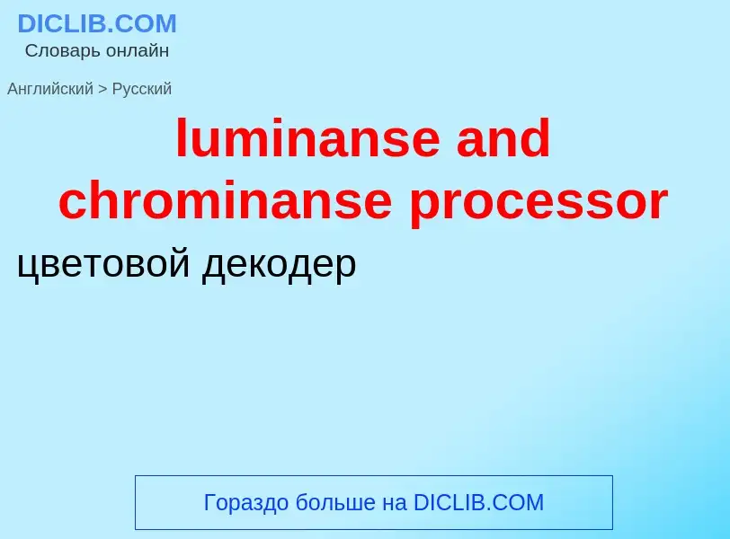 Μετάφραση του &#39luminanse and chrominanse processor&#39 σε Ρωσικά