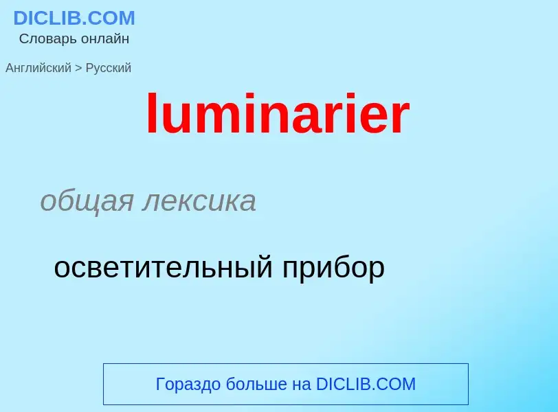 Μετάφραση του &#39luminarier&#39 σε Ρωσικά