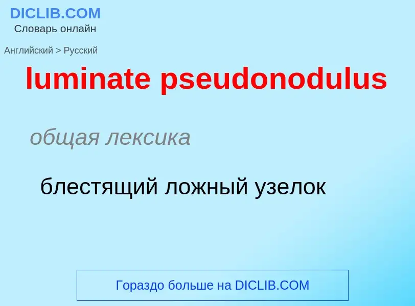 Μετάφραση του &#39luminate pseudonodulus&#39 σε Ρωσικά