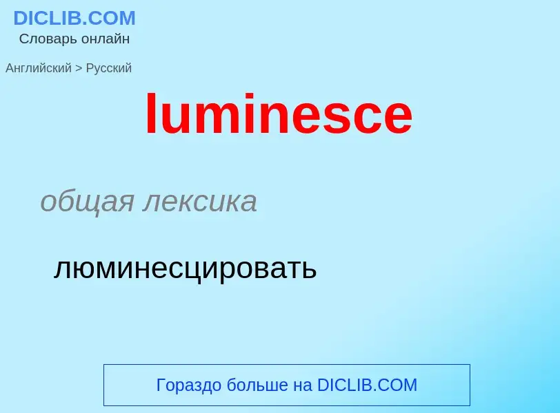 Μετάφραση του &#39luminesce&#39 σε Ρωσικά