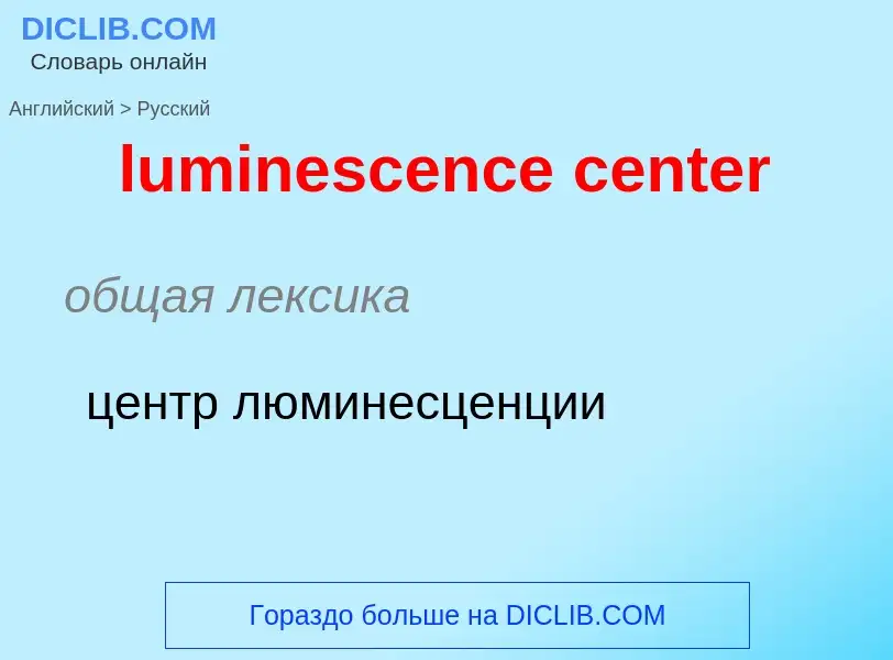 Μετάφραση του &#39luminescence center&#39 σε Ρωσικά