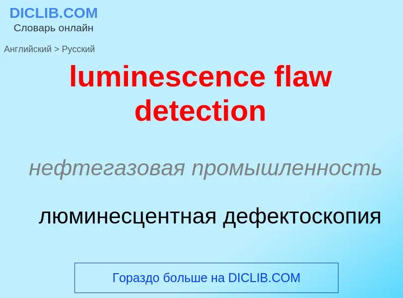 Μετάφραση του &#39luminescence flaw detection&#39 σε Ρωσικά