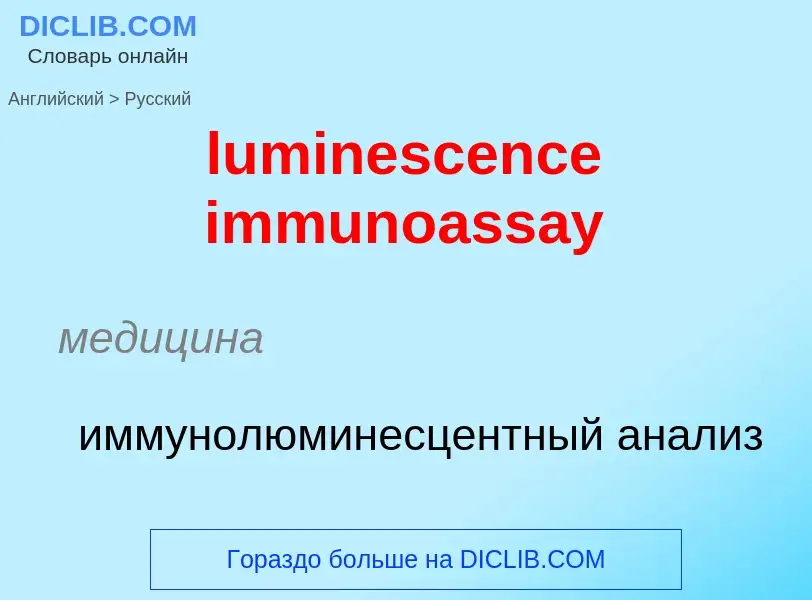 Μετάφραση του &#39luminescence immunoassay&#39 σε Ρωσικά