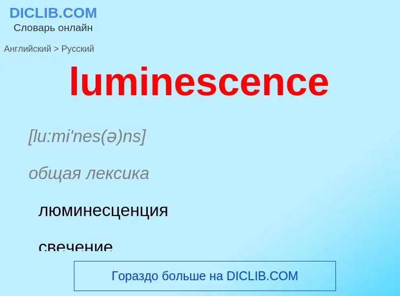 Μετάφραση του &#39luminescence&#39 σε Ρωσικά