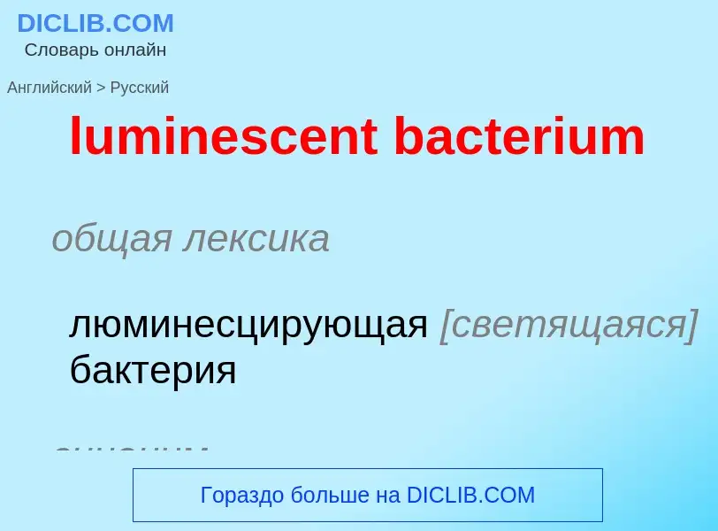 Μετάφραση του &#39luminescent bacterium&#39 σε Ρωσικά