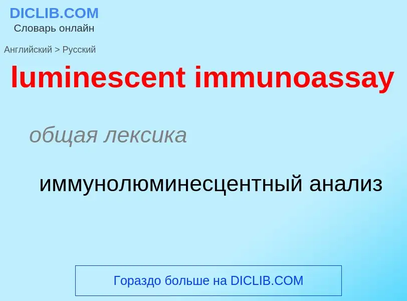 Μετάφραση του &#39luminescent immunoassay&#39 σε Ρωσικά