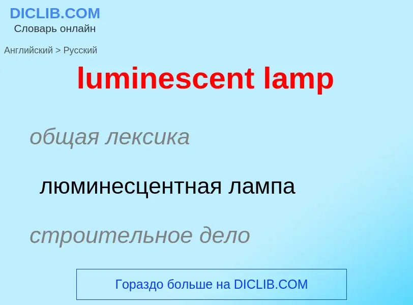 Μετάφραση του &#39luminescent lamp&#39 σε Ρωσικά