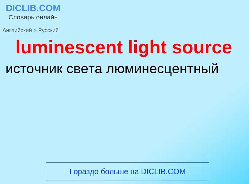 Μετάφραση του &#39luminescent light source&#39 σε Ρωσικά