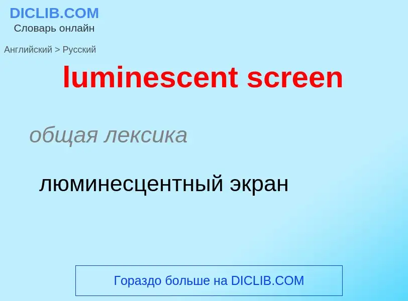 ¿Cómo se dice luminescent screen en Ruso? Traducción de &#39luminescent screen&#39 al Ruso