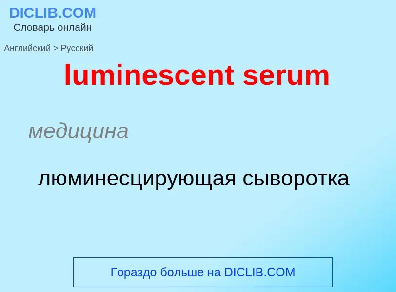 ¿Cómo se dice luminescent serum en Ruso? Traducción de &#39luminescent serum&#39 al Ruso