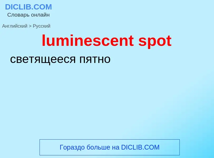 ¿Cómo se dice luminescent spot en Ruso? Traducción de &#39luminescent spot&#39 al Ruso