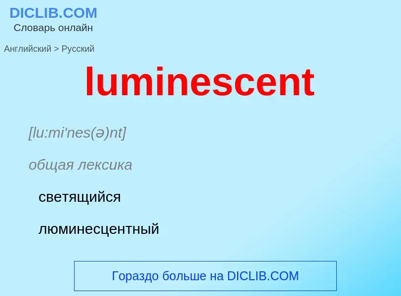 Μετάφραση του &#39luminescent&#39 σε Ρωσικά