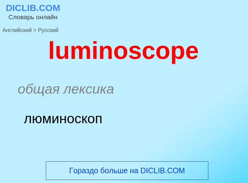 Μετάφραση του &#39luminoscope&#39 σε Ρωσικά