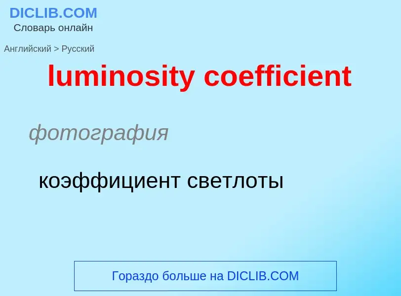 Μετάφραση του &#39luminosity coefficient&#39 σε Ρωσικά