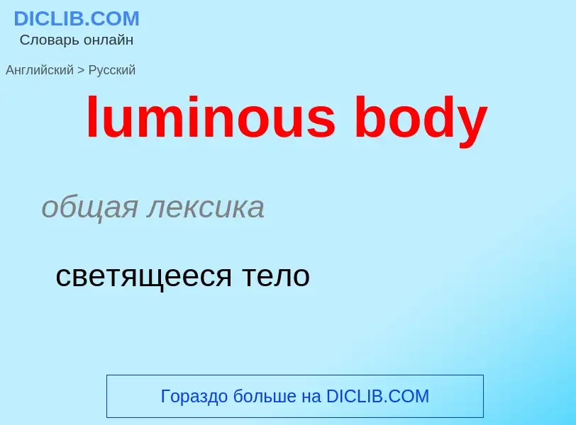 Μετάφραση του &#39luminous body&#39 σε Ρωσικά