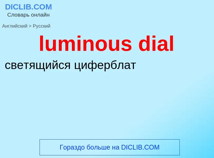 Μετάφραση του &#39luminous dial&#39 σε Ρωσικά