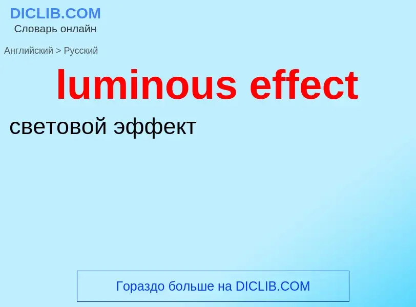 ¿Cómo se dice luminous effect en Ruso? Traducción de &#39luminous effect&#39 al Ruso