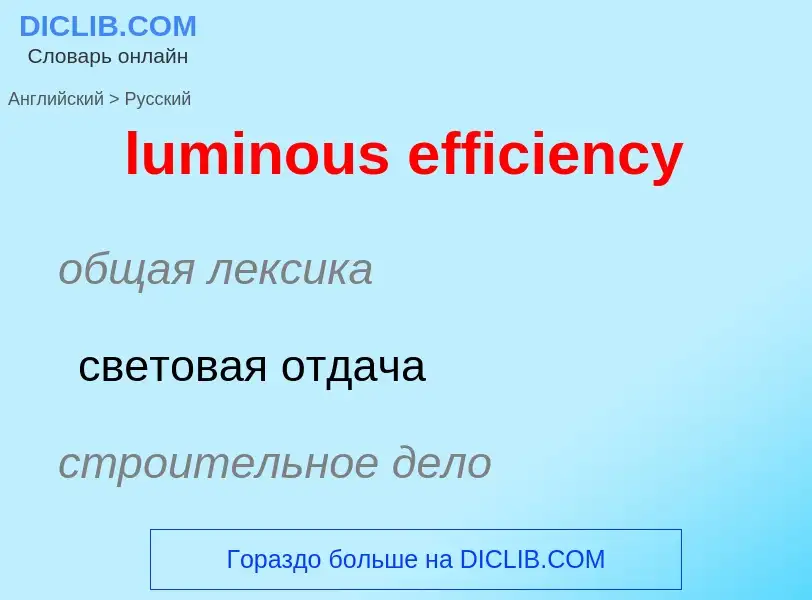 Как переводится luminous efficiency на Русский язык